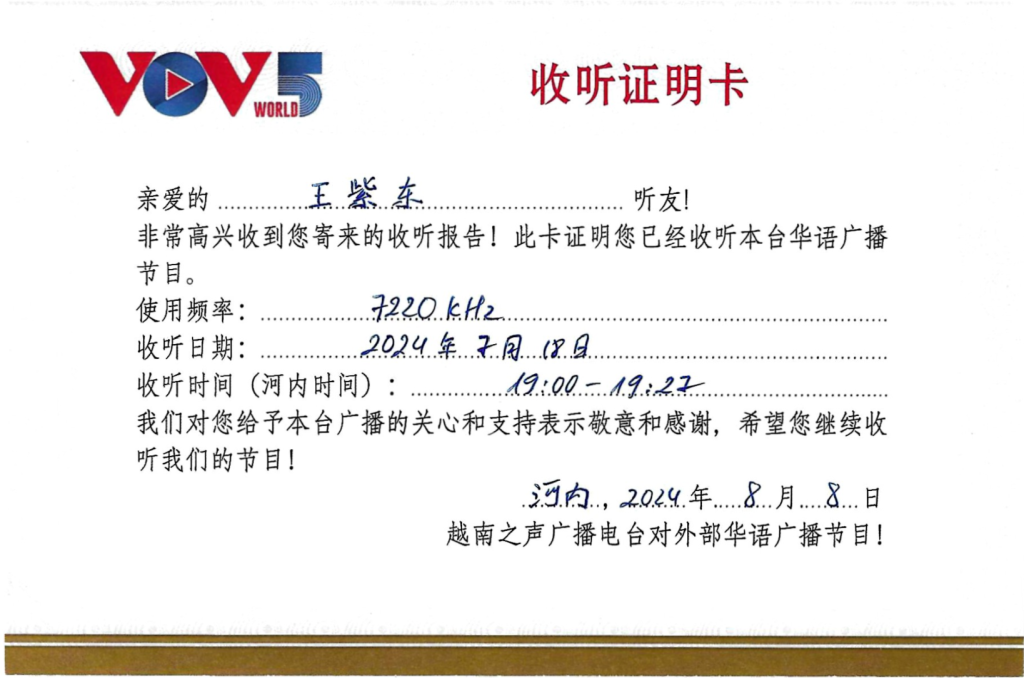 QSL分享:VOV越南之声广播电台-2024