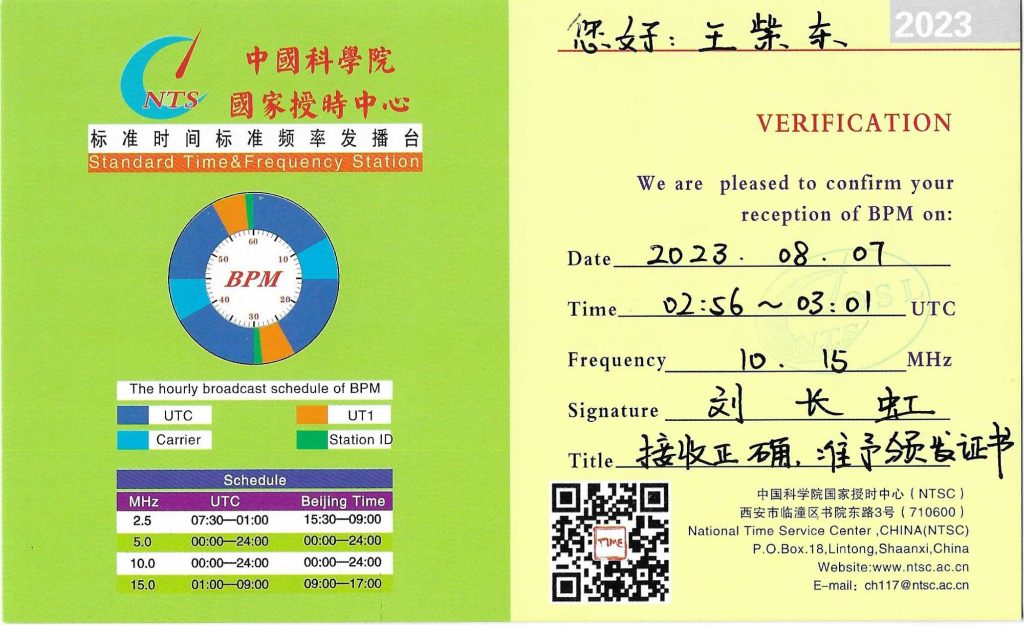 QSL分享:BPM标准时间标准频率发播台-2023
