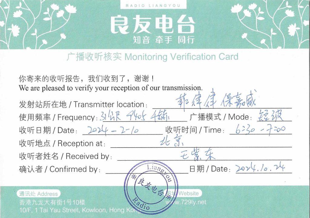 QSL分享:FEBC良友电台-20240210