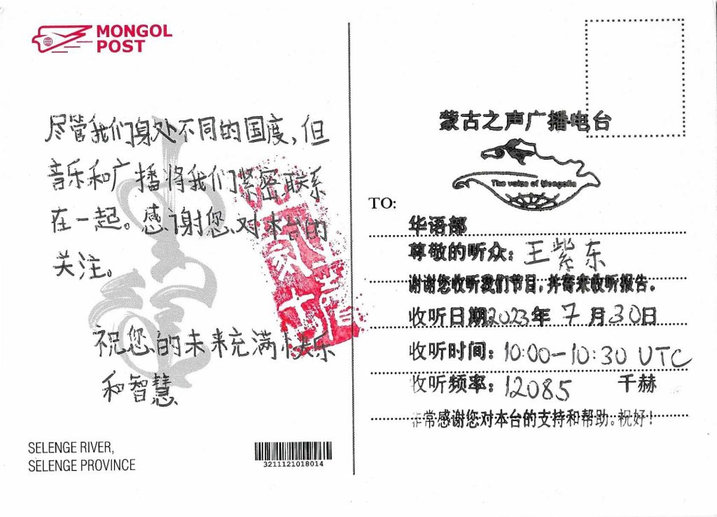 QSL分享:Voice of Mongolia 蒙古之声广播电台-2023