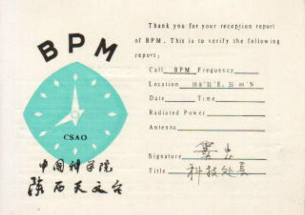 QSL分享:BPM标准时间标准频率发播台-2023