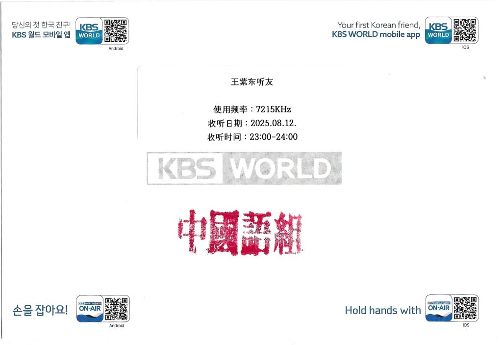 QSL分享:韩国国际广播电台