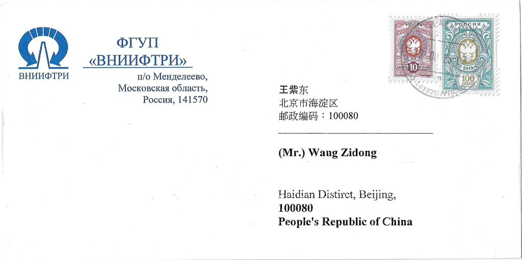 2025年，俄罗斯RWM实寄封