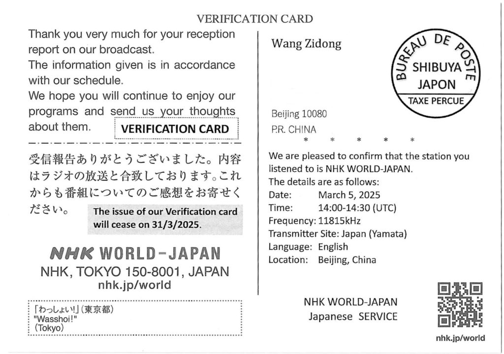 QSL分享:NHK World Japan