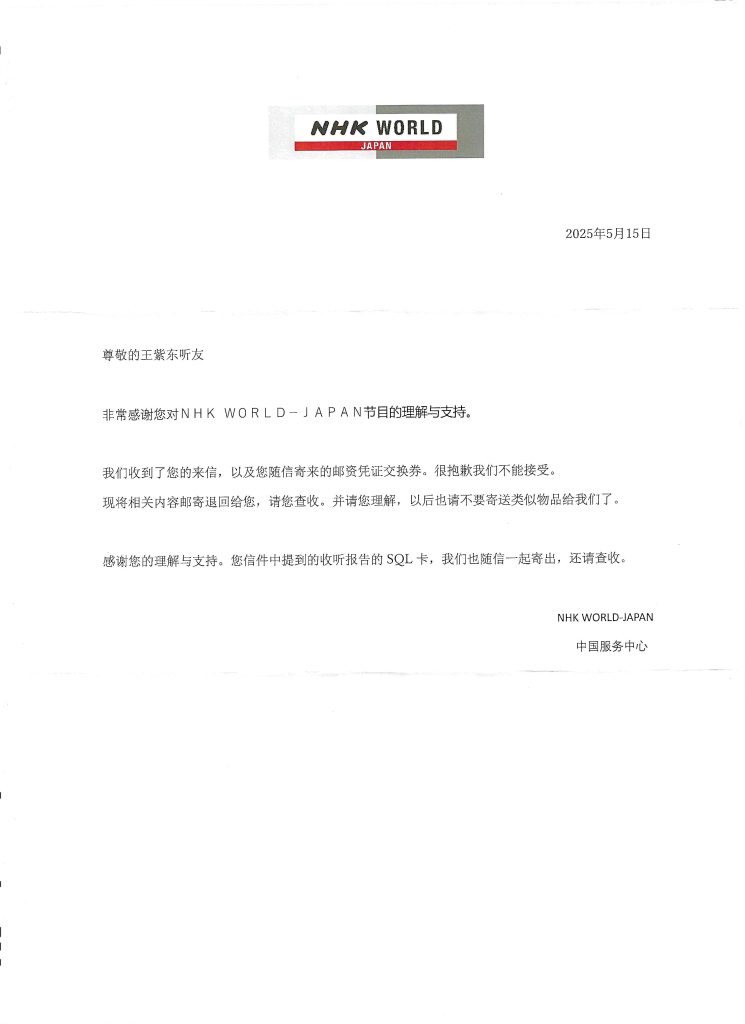 2025年NHK华语部实寄封
