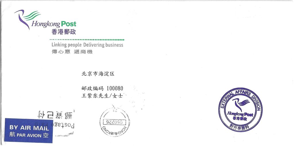 香港邮政回信一和邮资已付戳