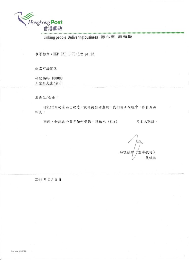 香港邮政回信一和邮资已付戳