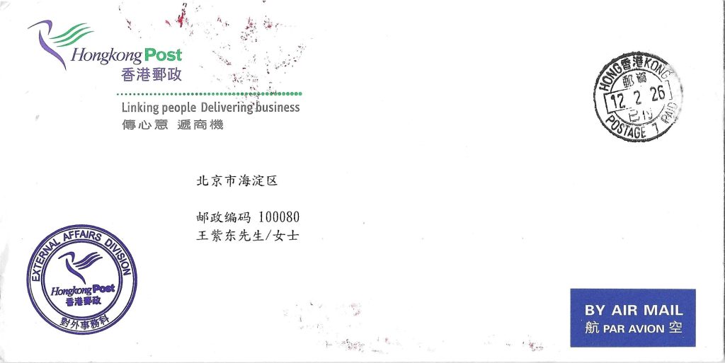 香港邮政邮资已付戳版式二